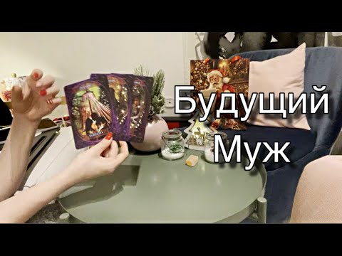 Видео: Гадание | Мой Будущий Муж | Праздник Зимнего Солнцестояния
