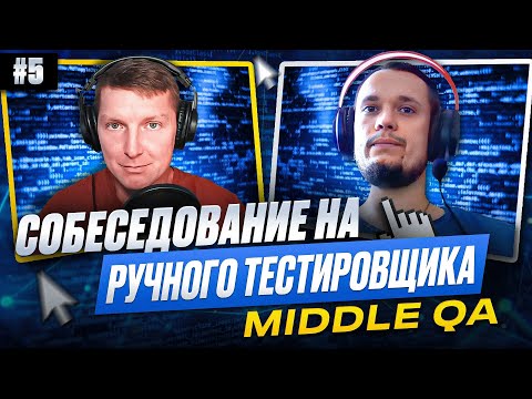 Видео: Собеседование на ручного тестировщика (Middle QA) | Выпуск 5