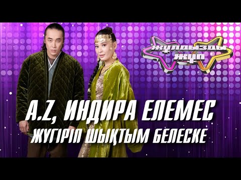 Видео: «Жүгіріп шықтым белеске» - Индира Елемес, A.Z | Жұлдызды жұп