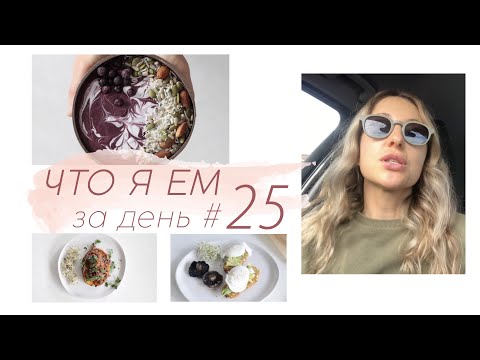 Видео: ЧТО Я ЕМ ЗА ДЕНЬ #25 #палео #lchf