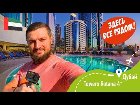 Видео: Towers Rotana 4* Здесь все рядом! Хороший городской отель в Дубай