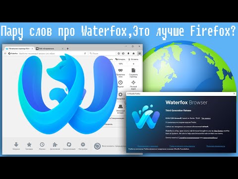 Видео: Пару слов про Waterfox,Это лучше Firefox?