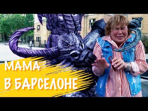 Видео: Раскрытие семейной тайны, ссора с сыном и самые страшные карусели. Mama Travel в Барселоне