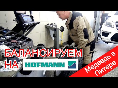 Видео: Все секреты и фокусы балансировки на станке HOFMANN. Оптимизация дисбаланса. Только правда.