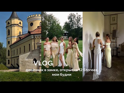Видео: ВЛОГ | Девичник в замке, открытие 12Storeez, tutorial на укладку 