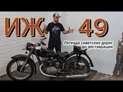 Видео: Легенда советских дорог: ИЖ-49 до реставрации