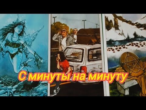 Видео: ⏰🥠🤔С МИНУТЫ НА МИНУТУ 😤🎯🥠