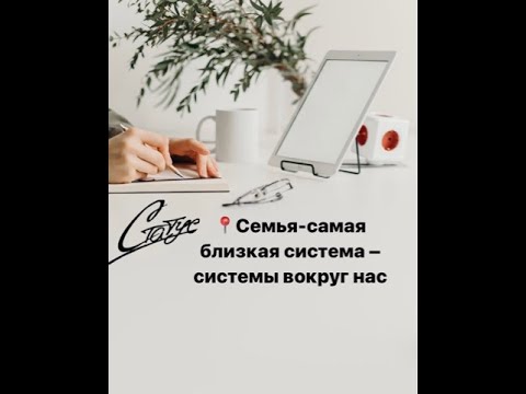 Видео: Семья как система - системы вокруг нас