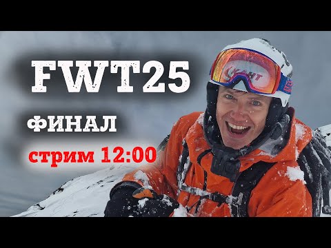 Видео: ФИНАЛ FWT25 КУБОК МИРА ПО ФРИРАЙДУ 2025 на русском Verbier Freeride World Tour