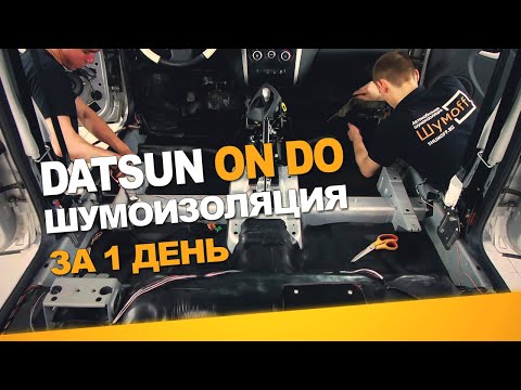 Видео: Шумоизоляция Datsun On Do за 1 день. Уровень Экстра. АвтоШум.