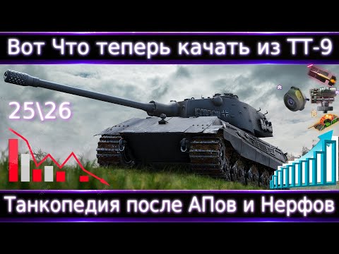 Видео: ВОТ что теперь качать из ТТ-9 После АПов и Нерфов 🔥 Что теперь ТОП-5?