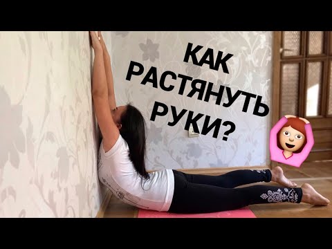 Видео: РАСТЯЖКА РУК | КАК РАСТЯНУТЬ ПЛЕЧИ