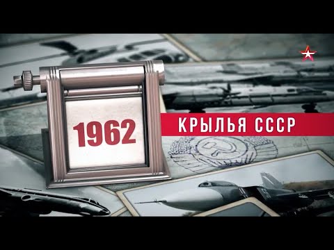 Видео: Крылья СССР  Год за годом  1962 год