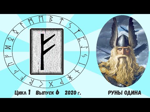 Видео: #1. Руна Феху. Ее толкование. Как понять ответ Оракула на ваш вопрос?