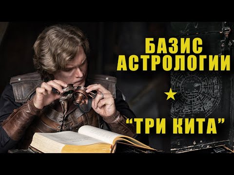 Видео: Базис астрологии. "Три кита" практики