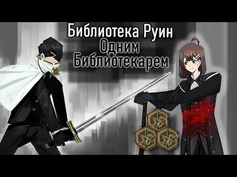 Видео: Как пройти Библиотеку Руин в соло, Первая часть