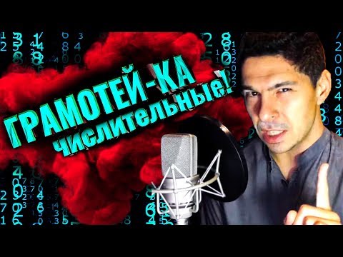 Видео: Грамотей-ка! Числительные