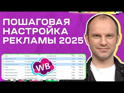Видео: Как запустить рекламу на Вайлдберриз в 2025: ПОШАГОВАЯ ИНСТРУКЦИЯ