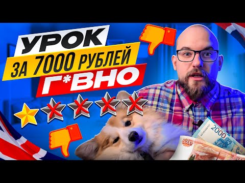 Видео: УРОК АНГЛИЙСКОГО ЗА 7000 РУБЛЕЙ С ПРОФИ.РУ