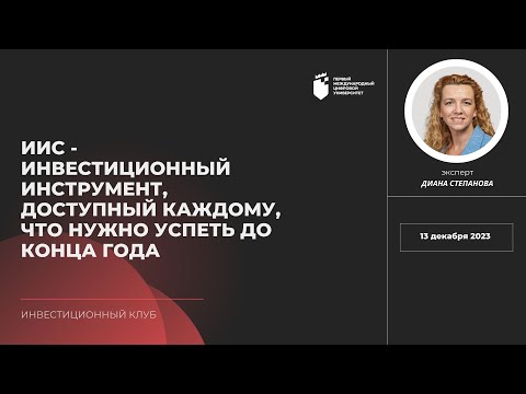 Видео: Диана Степанова. ИИС   ИНВЕСТИЦИОННЫЙ ИНСТРУМЕНТ, ДОСТУПНЫЙ КАЖДОМУ  ЧТО НУЖНО УСПЕТЬ ДО КОНЦА ГОДА