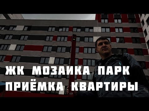 Видео: Приёмка квартиры от застройщика, ЖК МОЗАИКА ПАРК. Тюмень.
