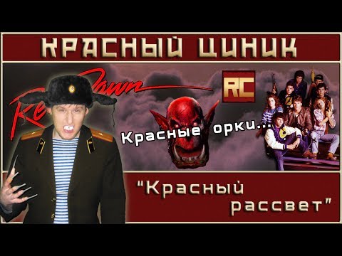 Видео: «Красный рассвет». Обзор «Красного Циника»