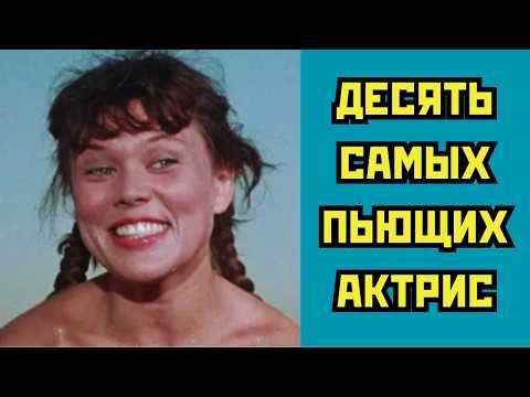 Видео: 🍾 ДЕСЯТЬ самых ПЬЮЩИХ актрис