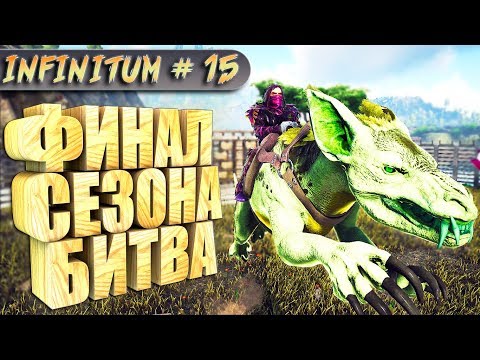 Видео: ARK с модом infinitum #15 ФИНАЛ сезона Босс