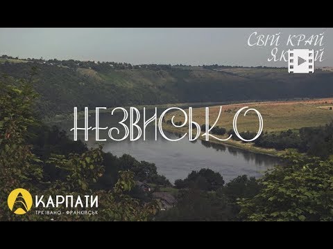 Видео: Свій край як рай. Село Незвисько