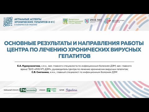 Видео: 1. Основные результаты и направления работы Центра по лечению хронических вирусных гепатитов