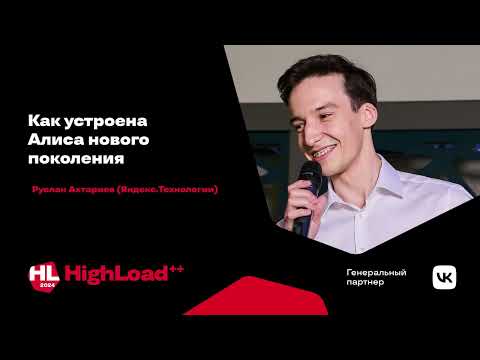 Видео: Как устроена Алиса нового поколения / Руслан Ахтариев