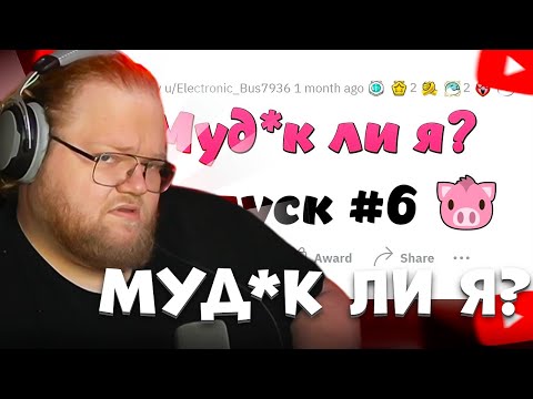 Видео: T2X2 СМОТРИТ: Муд*к Ли Я? (МЛЯ #6) | апвоут