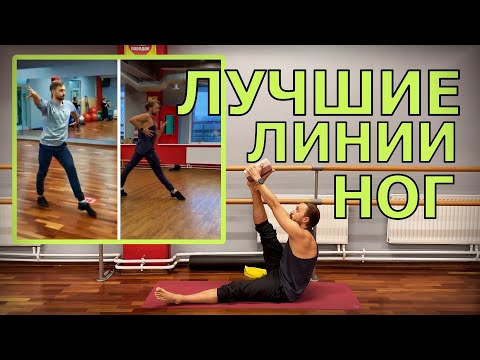 Видео: ЛУЧШИЕ ЛИНИИ НОГ В ТАНЦЕ // ТРЕНИРОВКА // КОМПЛЕКС