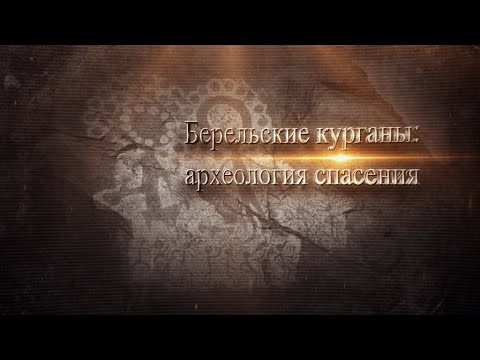 Видео: проект "Прошлое для каждого" - фильм : "Берельские курганы археология спасения" академик Алтынбеков