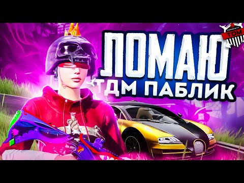 Видео: ВПЕРВЫЕ ЗАШЁЛ В TDM