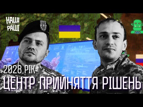 Видео: НАШІ БЕЗ РАШІ - Центр прийняття рішень   - 2028 рік