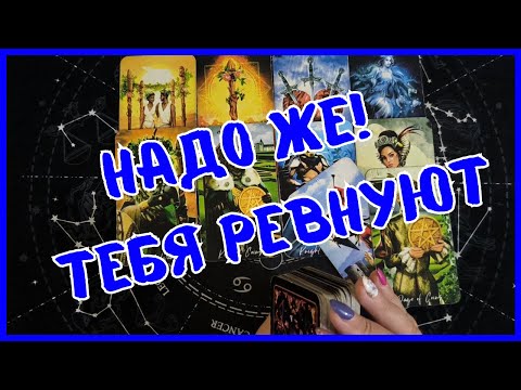 Видео: Таро Для Мужчин Сегодня 💙КТО ТЕБЯ РЕВНУЕТ❗️Tarot❗️Вика Таро