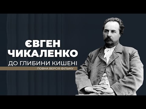 Видео: Євген Чикаленко. До глибини кишені - про заможного мецената, що емігрував через більшовиків в Європу