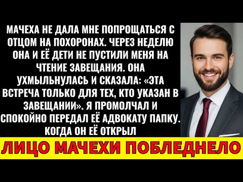 Видео: Мачеха Исключила Меня Из Чтения Завещания Отца — Но Я Показал Её Адвокату Настоящее Завещание