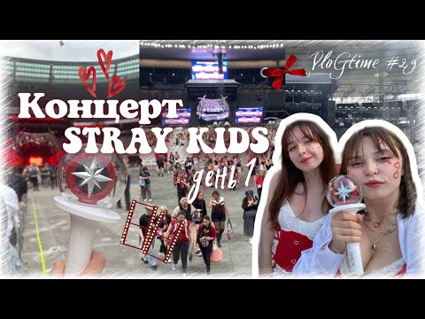 Видео: Stray Kids concert vlog ❤️ Це було нереально 💔/ Vlogtime #29 