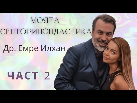 Видео: МОЯТА СЕПТОРИНОПЛАСТИКА I ОПЕРИРАХ СИ НОСА В ТУРЦИЯ
