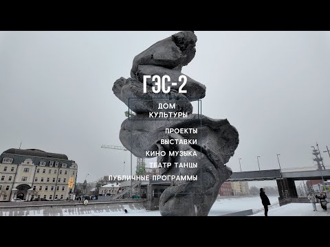 Видео: Дом Культуры Гэс -2 | ARTPLAY | Москва
