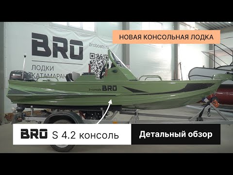 Видео: Детальный обзор алюминиевой лодки BRO S 4.2 консольной: просторный кокпит и дистанционное управление