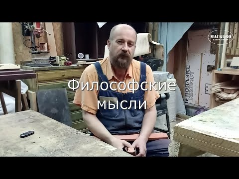 Видео: Столярка. Всем добра! - Философские мысли