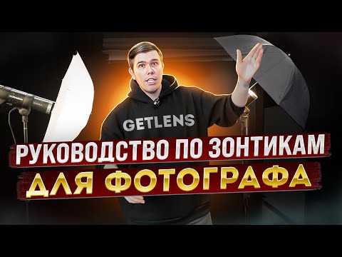 Видео: ФОТОЗОНТ РУКОВОДСТВО ПО ЗОНТИКАМ ДЛЯ ФОТОГРАФА ОТ GETLENS