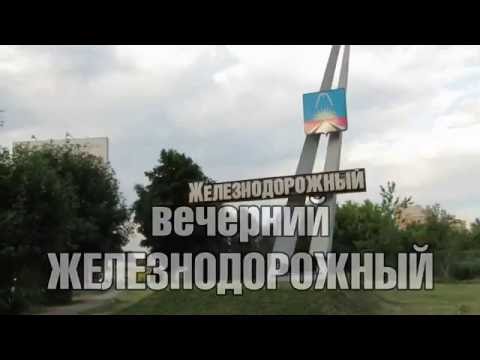 Видео: Железнодорожный город которого нет.