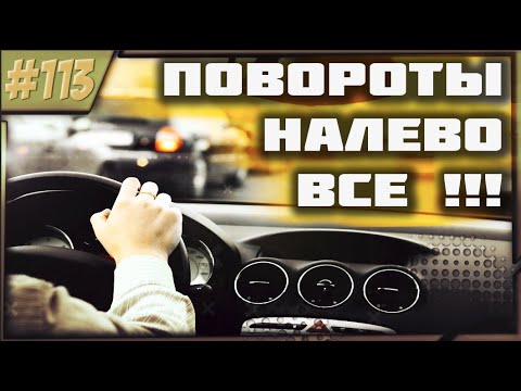 Видео: Повороты Налево на Различных Перекрёстках!!!Ликбез!