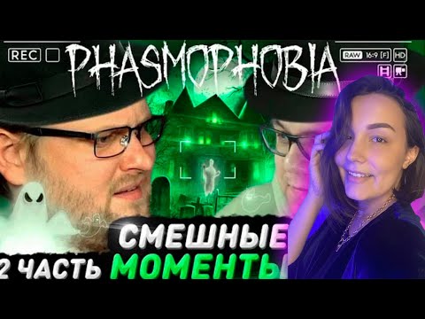 Видео: Реакция MILKA PLAY - СМЕШНЫЕ МОМЕНТЫ С КУПЛИНОВЫМ ► Phasmophobia #2