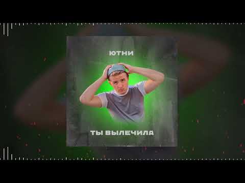Видео: Ютни - Ты вылечила ( премьера трека 2025 )