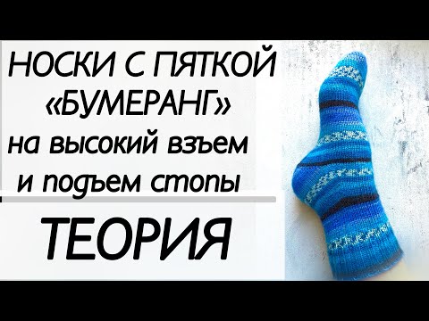 Видео: Носки с пяткой бумеранг на высокий взъем и подъем стопы // экспресс МК// Теория